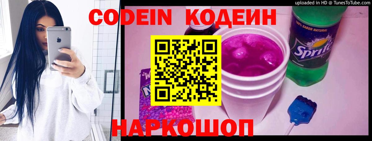 Алексеевка  Codein Purple Drank  Codein напиток Lean (лин)  Вход с VPN 